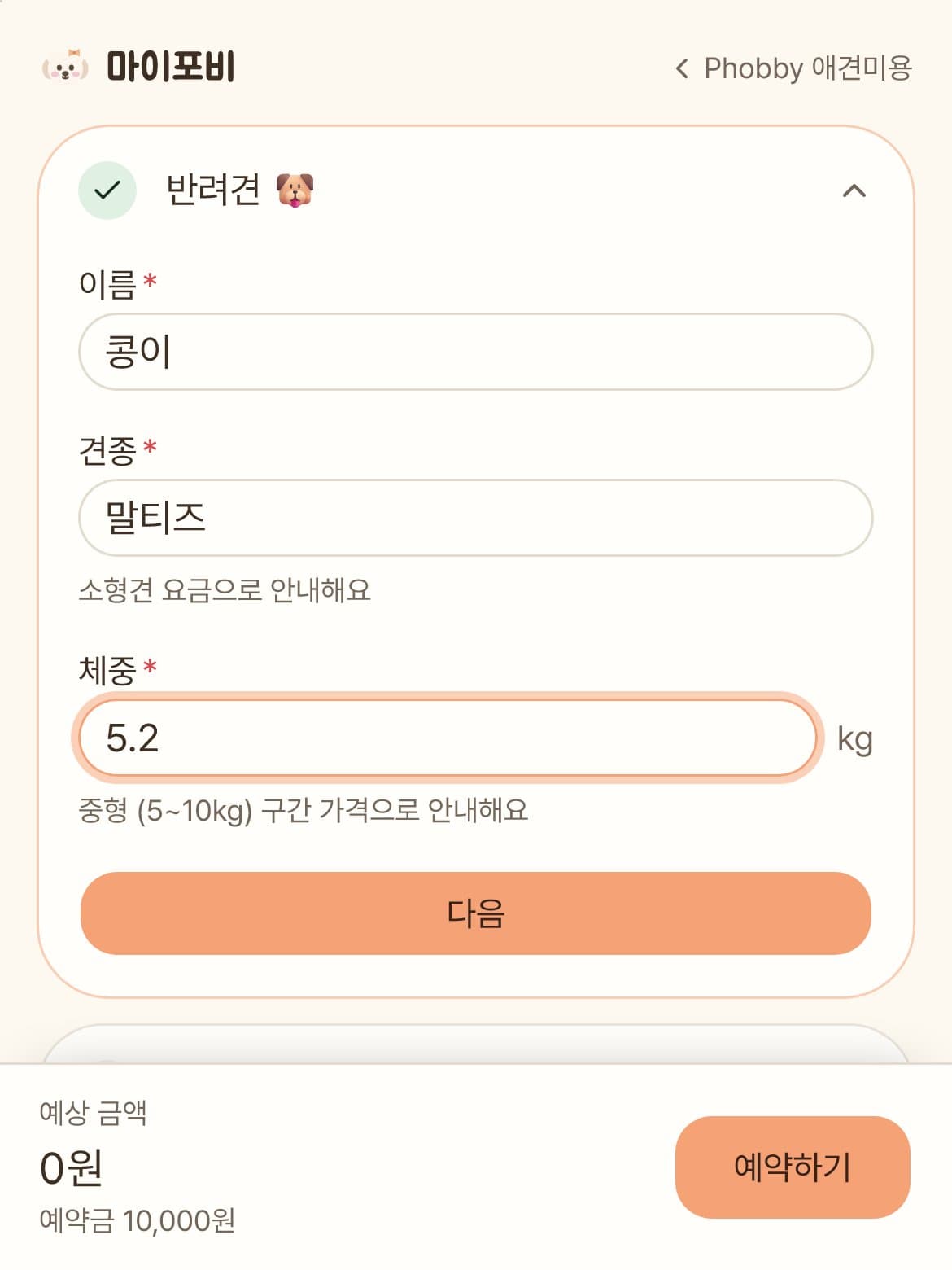 아이 이름·견종·몸무게를 적고