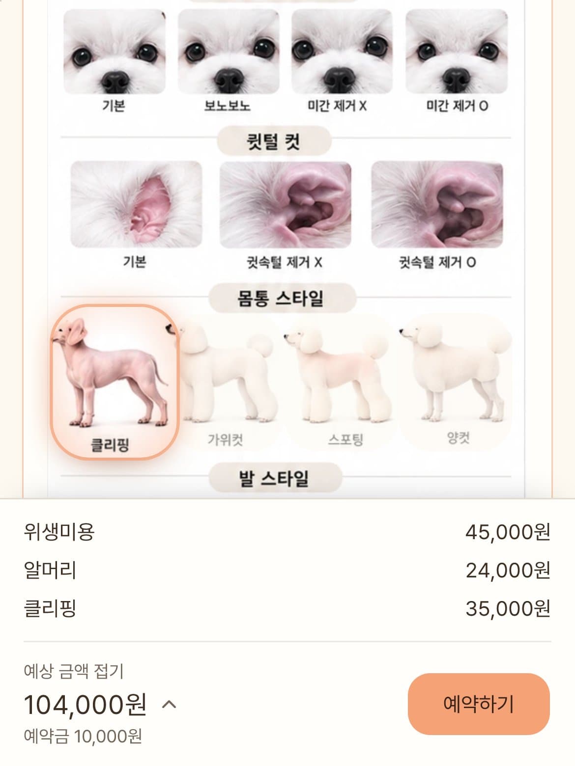 예상 금액을 확인하고, 예약을 하면 끝!
